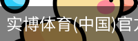 实博体育(中国)官方网站